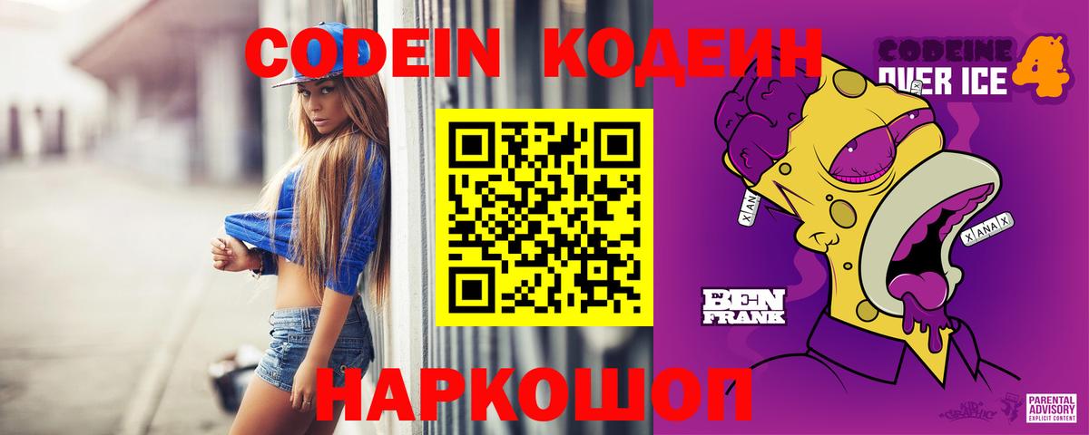 Codein Purple Drank  Кодеиновый сироп Lean напиток Lean (лин)  Кимовск 